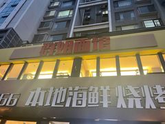 -群姐面馆·海鲜烧烤(同安路二店)