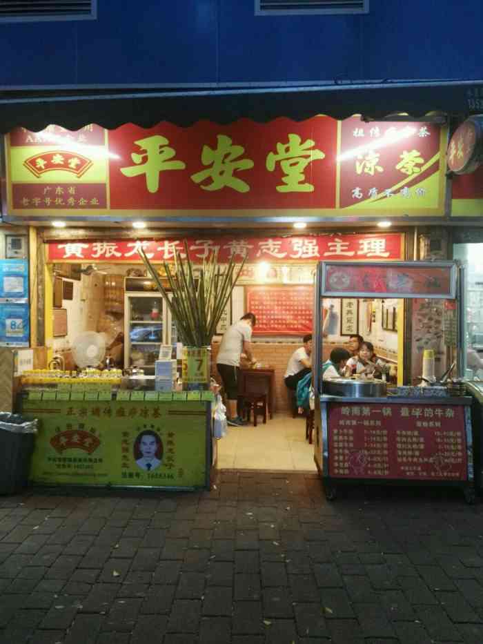 平安堂凉茶牛杂店