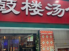 -老鼓楼汤包(太平门店)