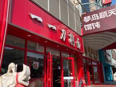 门面-一一刀削面(星光大道店)