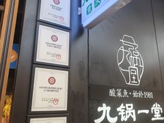 -九锅一堂酸菜鱼(新南凯德直营店)