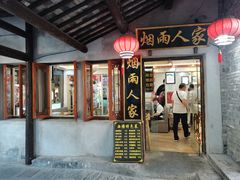 -烟雨人家(塔湾街店)