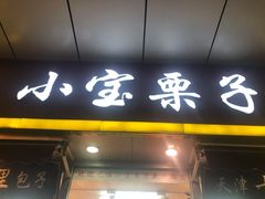 小宝栗子-小宝栗子(嘉华国际商业中心店)