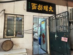-大姨捞面(新安花园店)