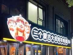 门面-三个蒙古大叔羊肉串(大宁店)