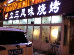 门面-立三风味烧烤