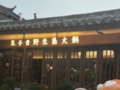 -菌自由丨野生菌火锅特色庭院餐厅(丽江古城店)