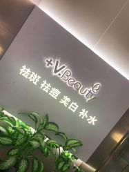 -苑苑vbeauty科技美容SPA