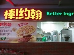-棒约翰比萨意面(马家堡西路店)