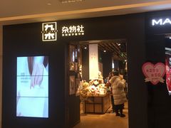 -九木杂物社(恒隆广场店)