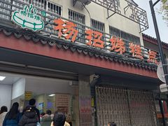 -杨招娣糕点(装驾桥巷店)