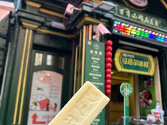 -马迭尔冷饮厅1906(中央大街店)