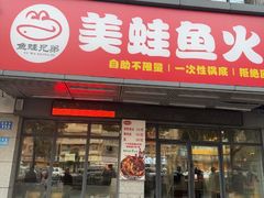 -鱼蛙兄弟美蛙鱼火锅(阳春路店)