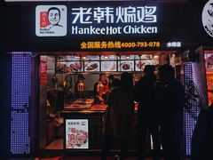 门面-老韩煸鸡·中国炸鸡(水塔美食街店)