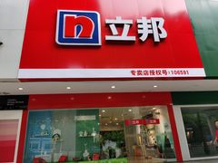-立邦(益宝装饰城专卖店)