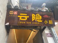 门面-云隐小厨·传统大理美食(复兴路店)