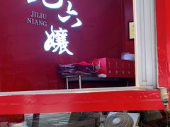 门面-王浩儿纪六孃甜皮鸭(凌云大厦店)