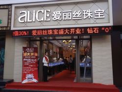 门面-爱丽丝珠宝(亚泰富苑店)