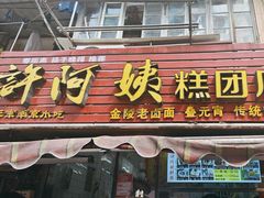 -许阿姨糕团店(南京总店)