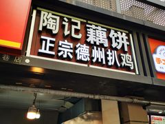 -陶记正宗德州扒鸡(科巷店)