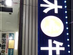 门面-麻木老地方牛筋牛杂(长堤街店)