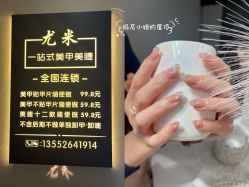 点击看大图 -尤米一站式美甲美睫