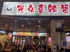 -五丁桥光头香辣蟹(望江橡树林店)