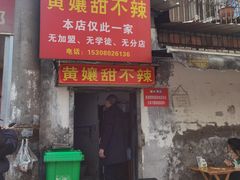 -南门黄孃甜不辣