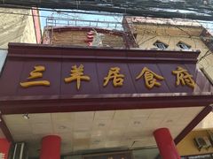 -三羊居食府(文艺路店)