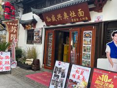 -孙盛兴奥灶面馆·蟹黄面·三虾面(山塘街总店)