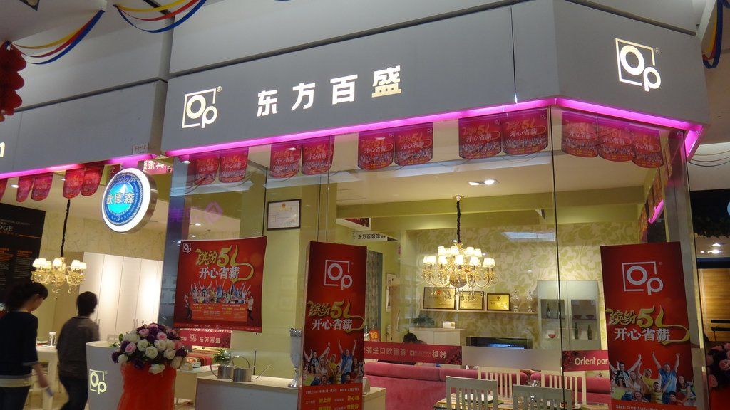 东方百盛家具(北苑一店)