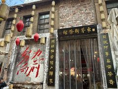 -東茅街茶馆