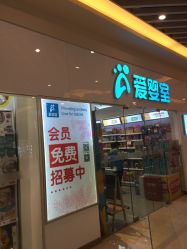 -爱婴室(上海汇智国际广场店)