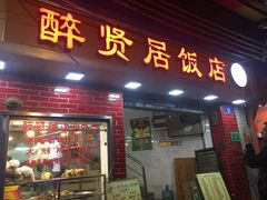门面-醉贤居