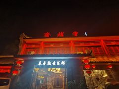 门面-长春观斋补堂素菜馆