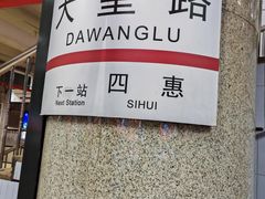 -大望路(地铁站)