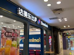 -达美乐比萨(朝阳路店)