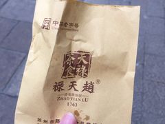 -赵天禄(葑门横街店)