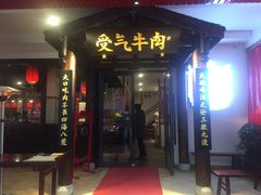 门面-受气牛肉·耙牛肉火锅(水晶郦城店)