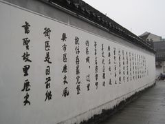 -绍兴书圣故里景区