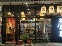 门面-有喜屋·深夜食堂(环宇荟店)