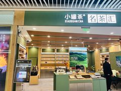 -小罐茶(济南恒隆广场店)