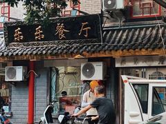 门面-乐乐餐厅(湘子庙街店)