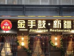 -金手鼓·新疆菜(南京店)