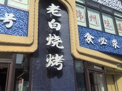 -老白清真烧烤(锦州旗舰店)