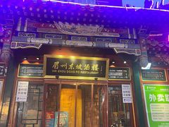 -眉州东坡(团结湖店)