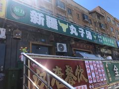 -尔力新疆丸子汤(北屯店)