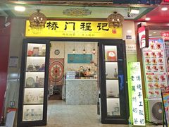 -桥门程记(兰州南关夜市店)