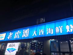 门面-老虎滩大连海鲜烧烤(建邺云锦路总店)