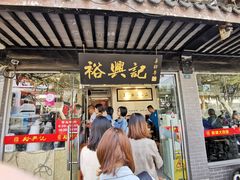 门面-裕兴记·三虾面(西北街总店)